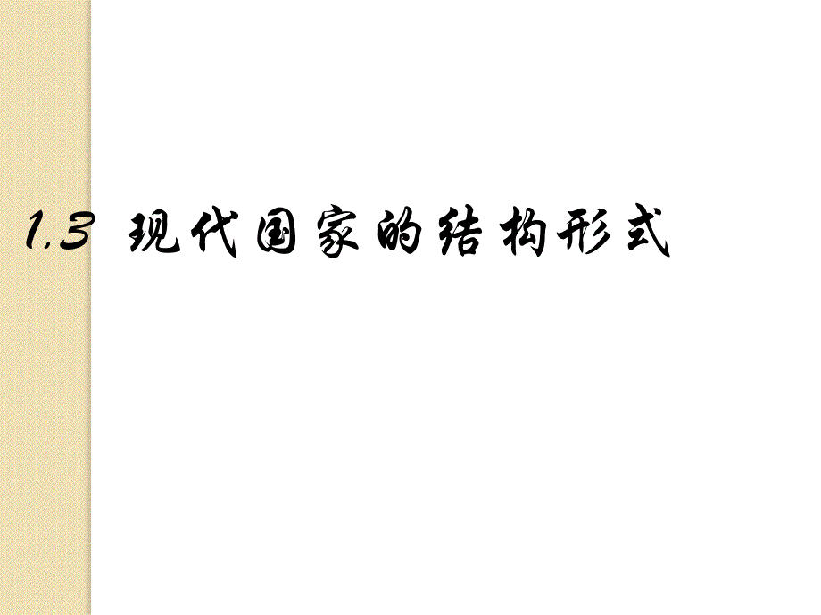 政治：1.3《现代国家的结构形式》课件2(新人教选修3)_第1页