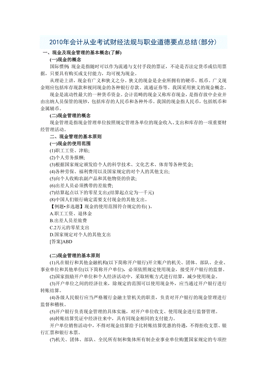 江苏会计从业考试财经法规与职业道德要点总结_第1页