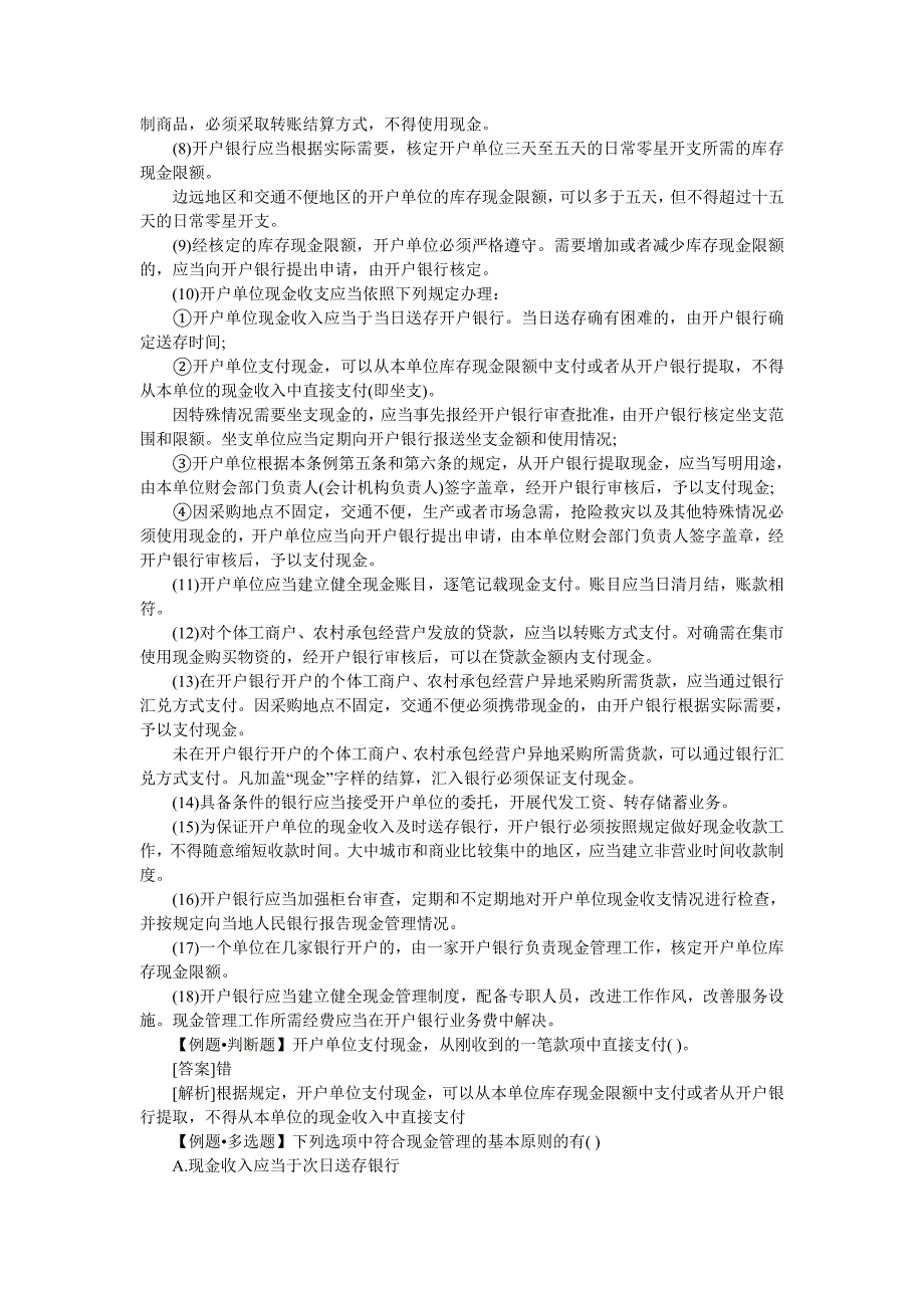 江苏会计从业考试财经法规与职业道德要点总结_第2页