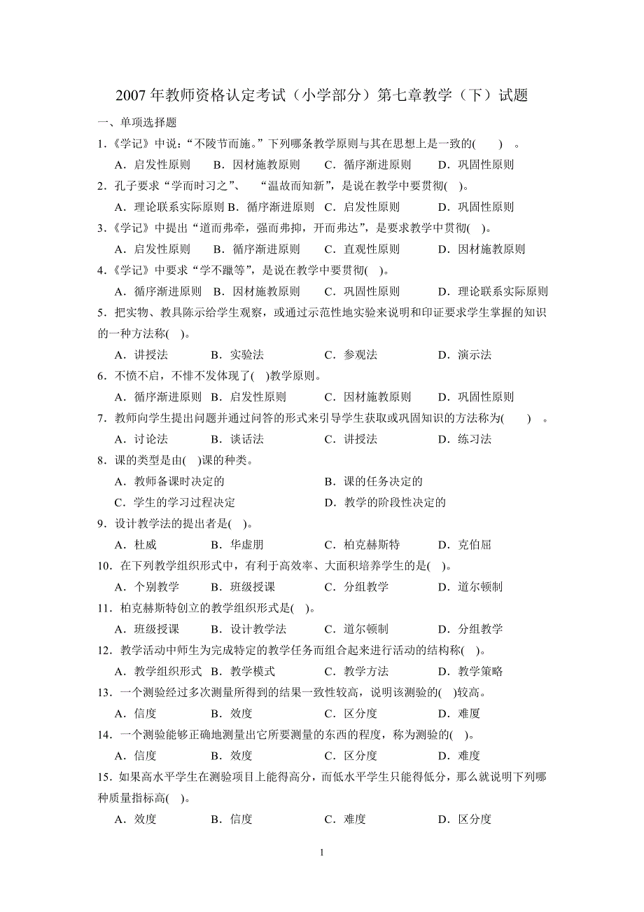 2007年教师资格认定考试（小学部分）第七章教学（下）试题_第1页