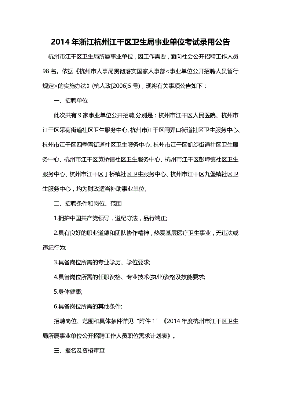 2014年浙江杭州江干区卫生局事业单位考试录用公告_第1页