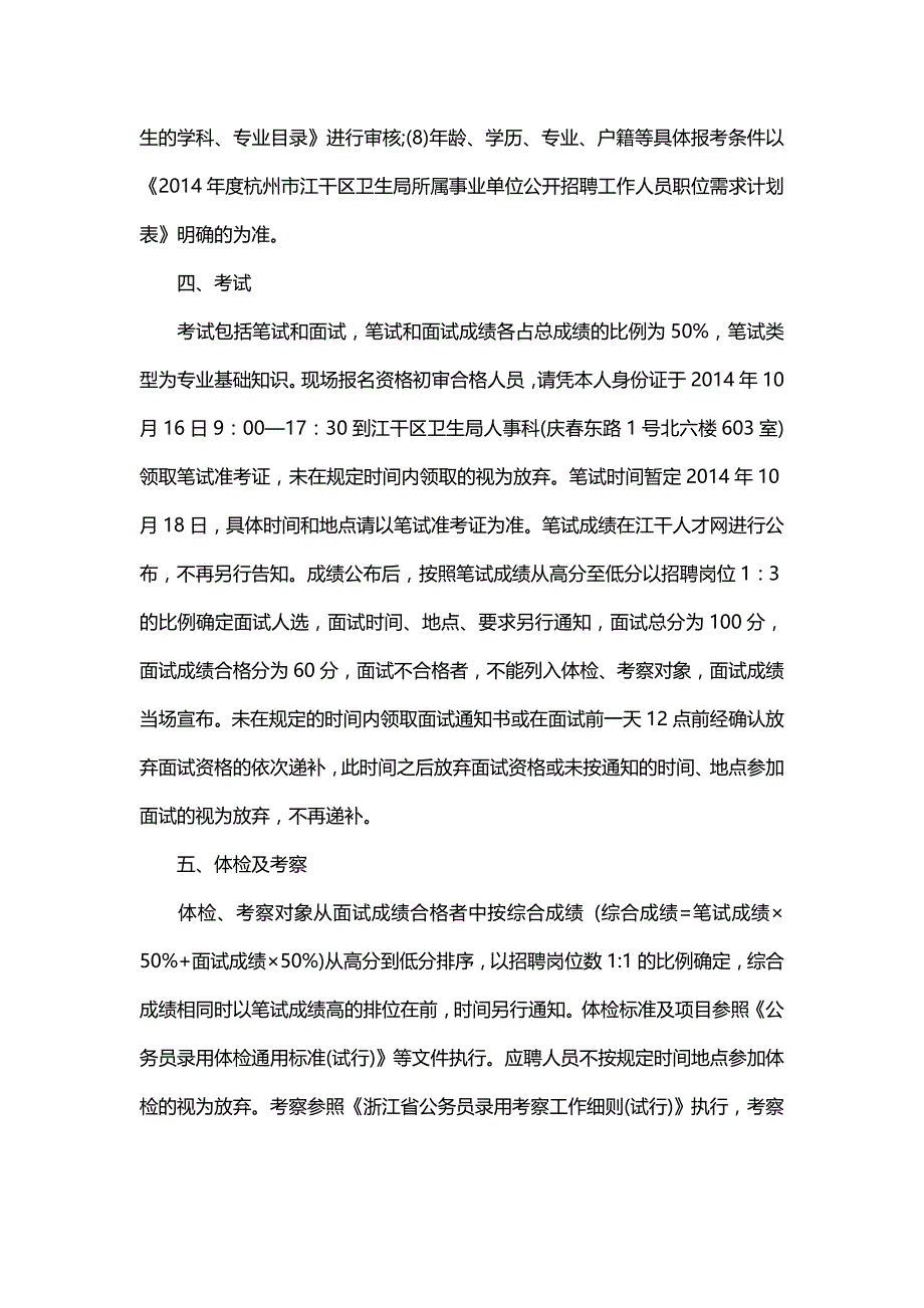 2014年浙江杭州江干区卫生局事业单位考试录用公告_第3页
