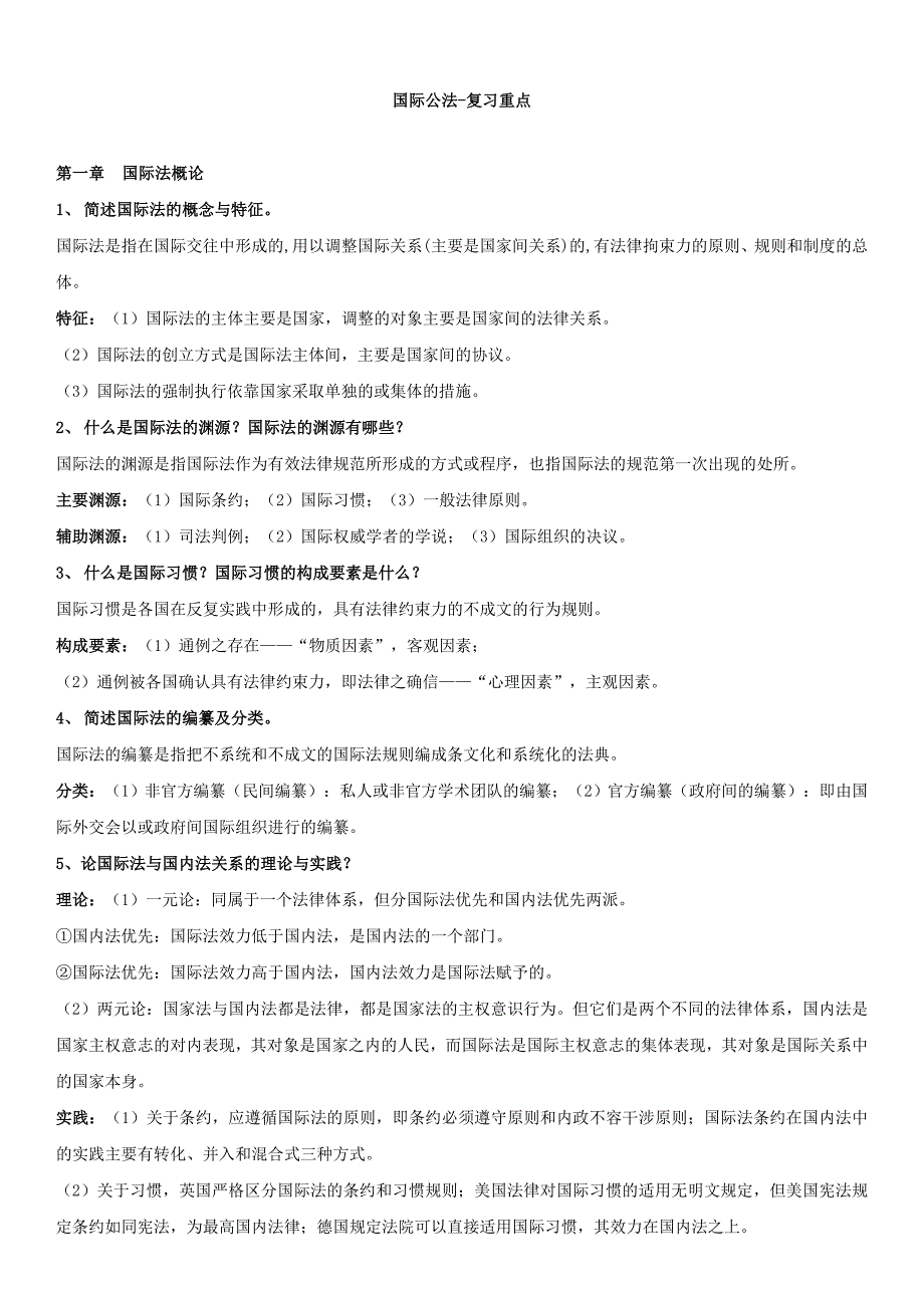 国际公法-复习重点_第1页