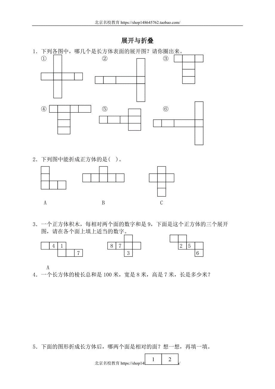 新北师大版数学五年级下册（试卷）---二 长方体(一) 展开与折叠　　 _第1页