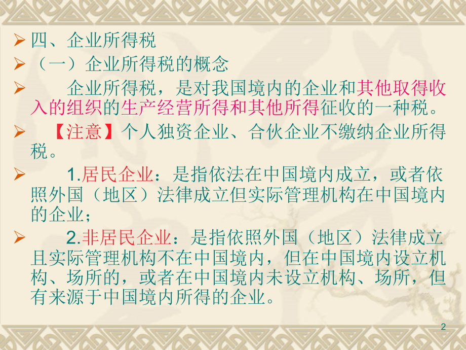 企业所得税和个人所得税 理论讲义_第2页