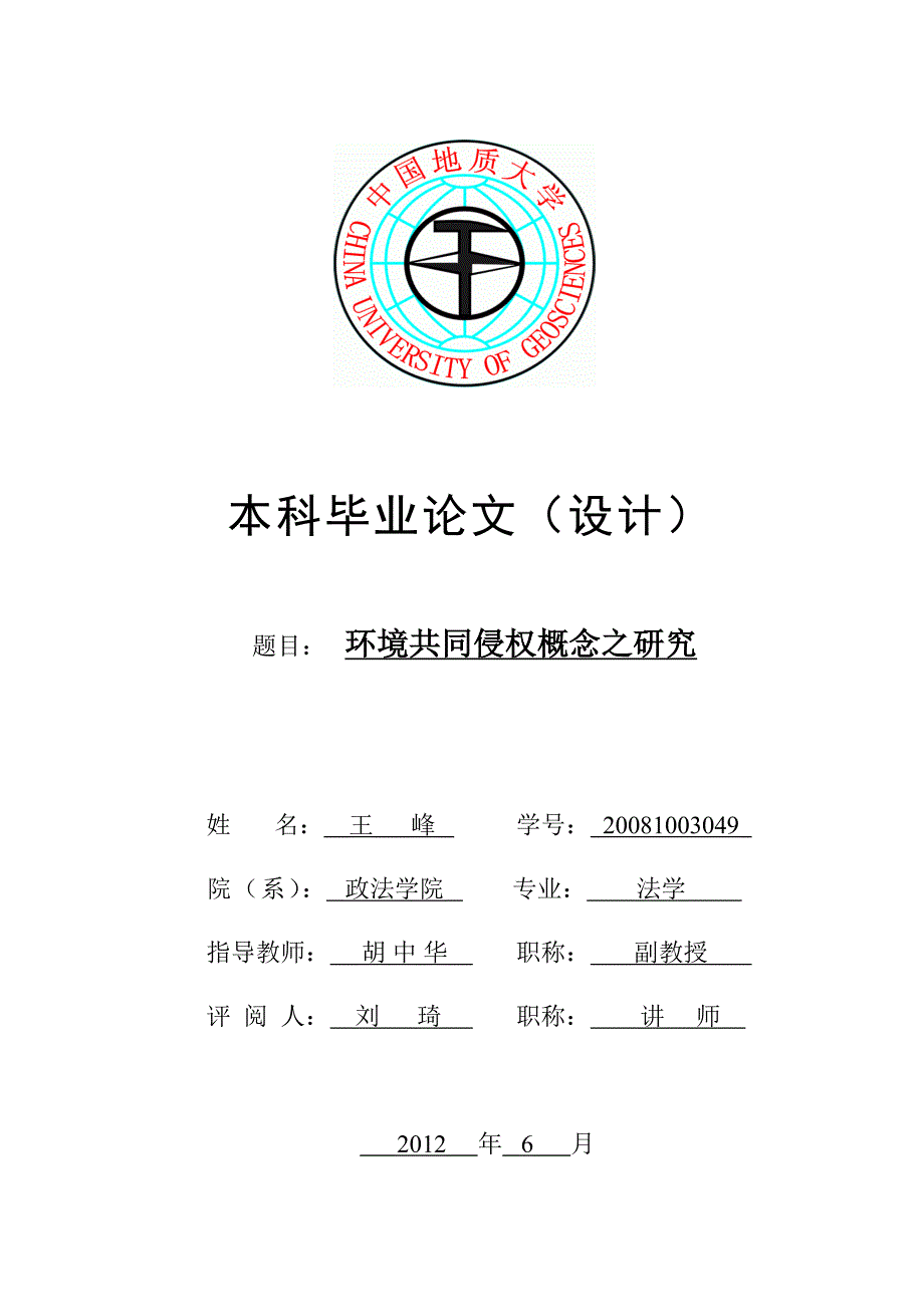 王峰 环境共同侵权概念之研究_第1页