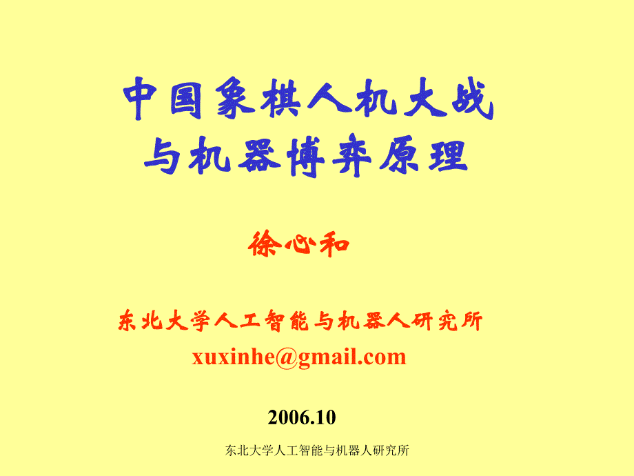 中国象棋人机大战与机器博弈原理_第1页