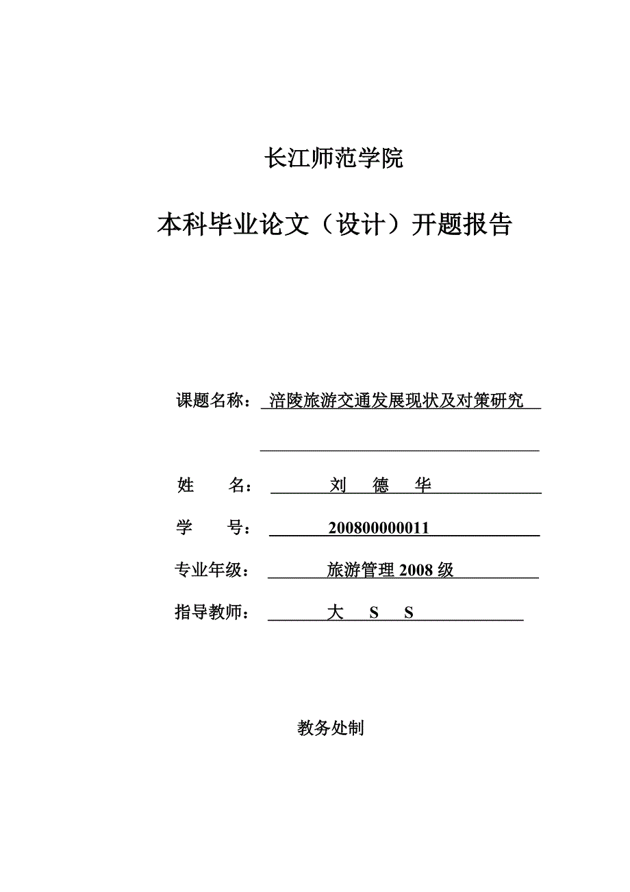 旅游交通发展现状及对策研究—开题报告_第1页