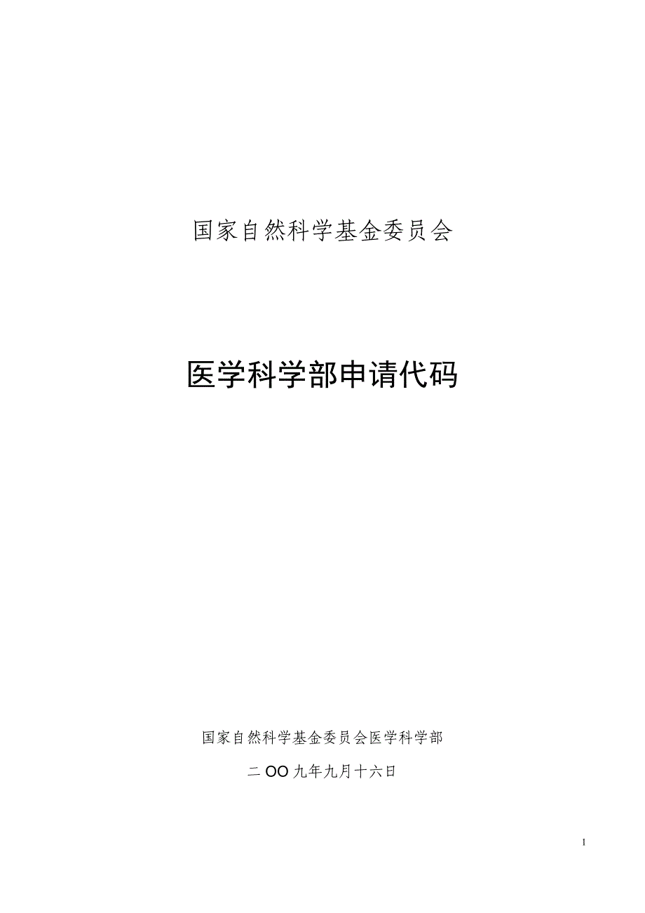 医学科学部申请代码_第1页