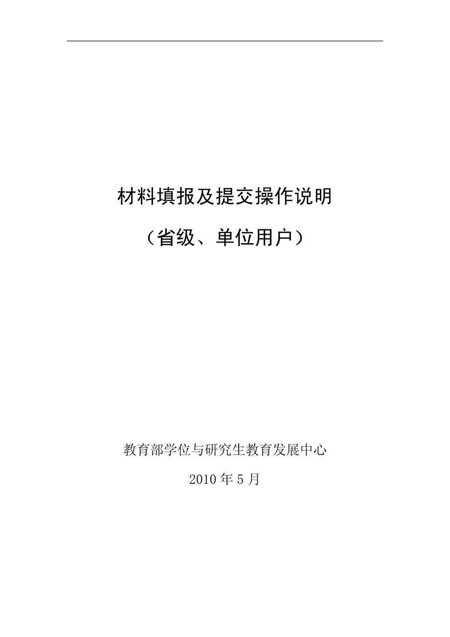 材料填报及提交操作说明（省级、单位用户）_第1页