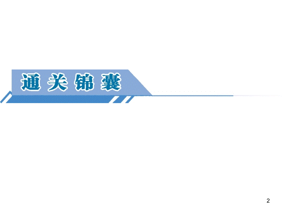 2014届高三一轮复习 第1部分 5.3 自然资源对人类生存与发展的意义_第2页