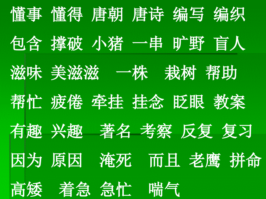 二类字组词(二上)_第2页