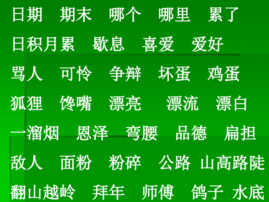 二类字组词(二上)_第3页