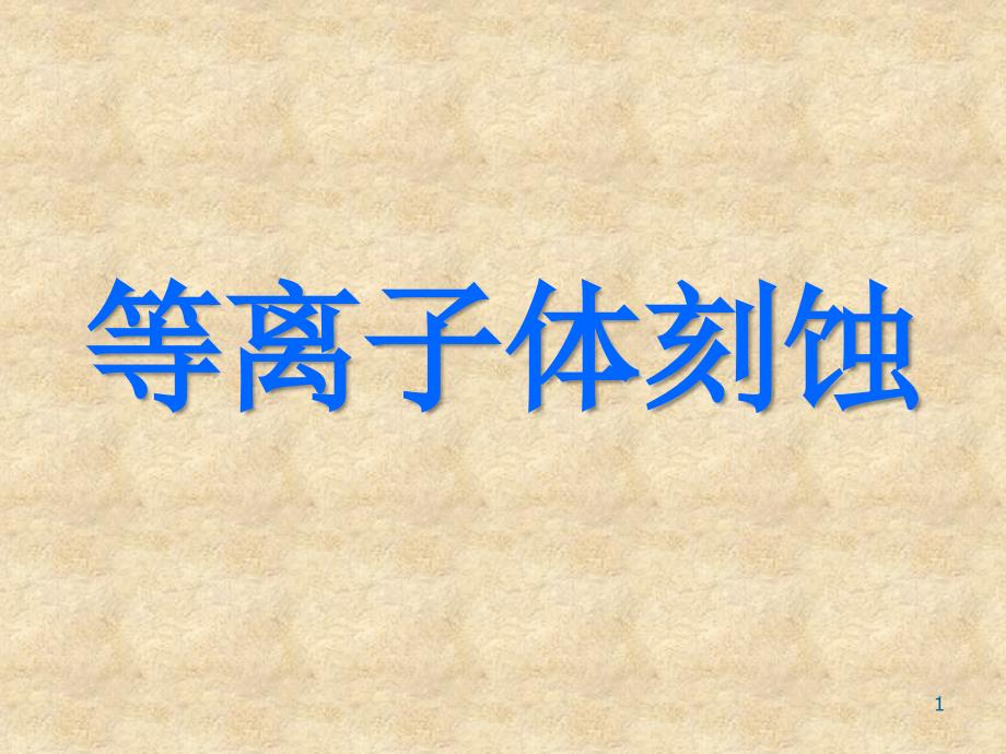 等离子体刻蚀_第1页