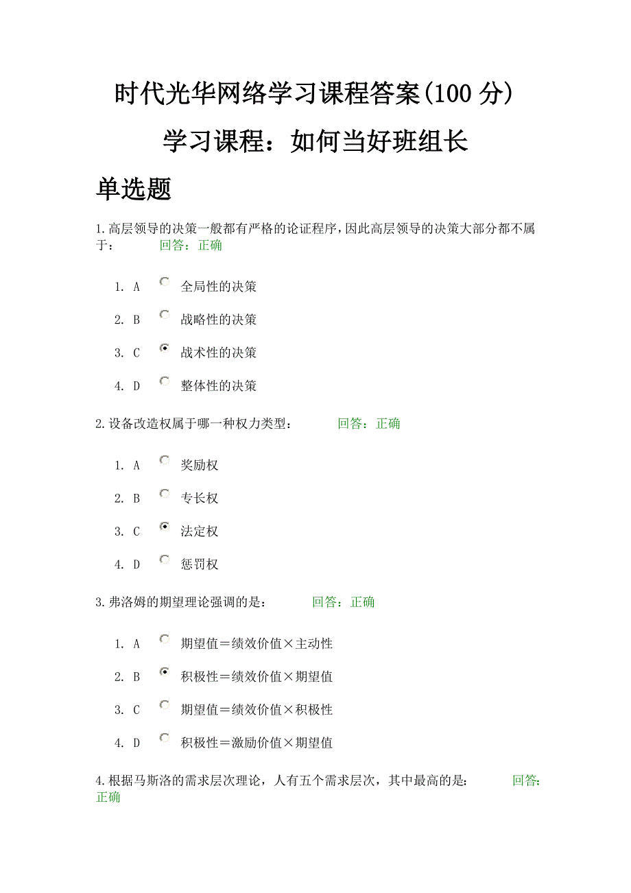 时代光华网络学习课程答案(100分)：如何当好班组长_第1页