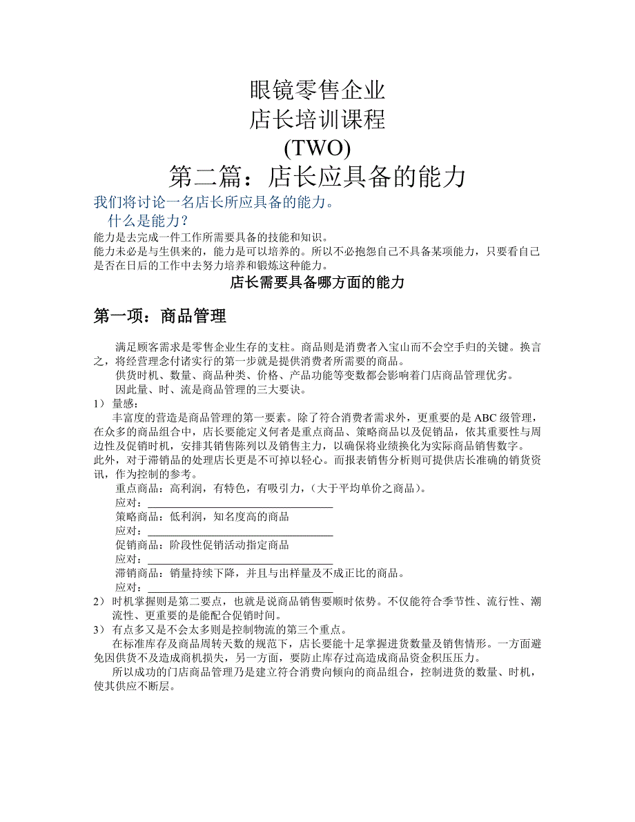 眼镜零售企业店长培训课程二0_第1页