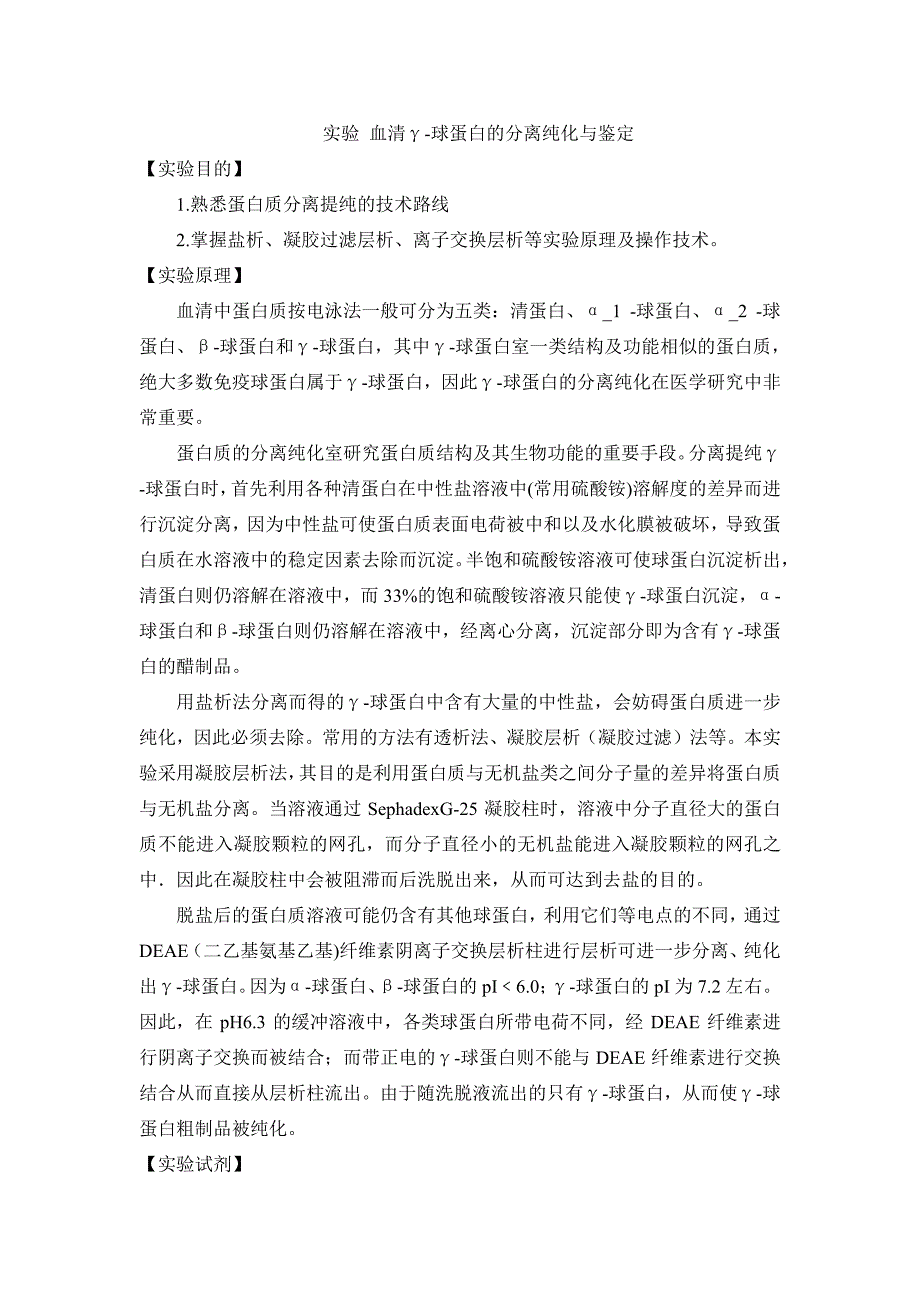血清球蛋白的分离纯化与鉴定_第1页