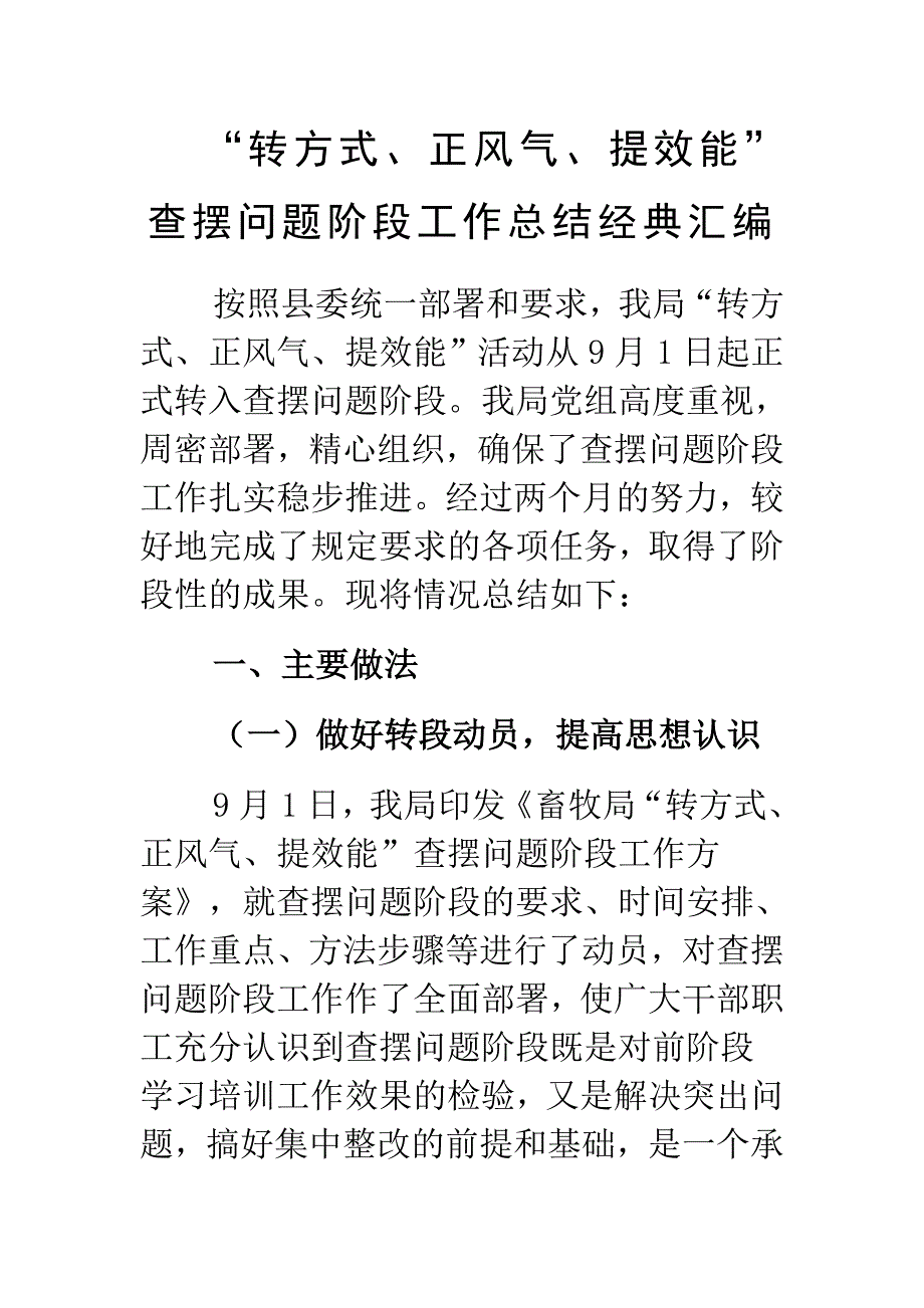 “转方式、正风气、提效能”查摆问题阶段工作总结经典汇编_第1页