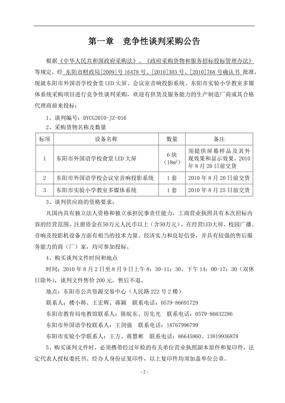 东阳市外国语学校会议室音响投影系统、市实验小学多媒体、校园广播 _第3页