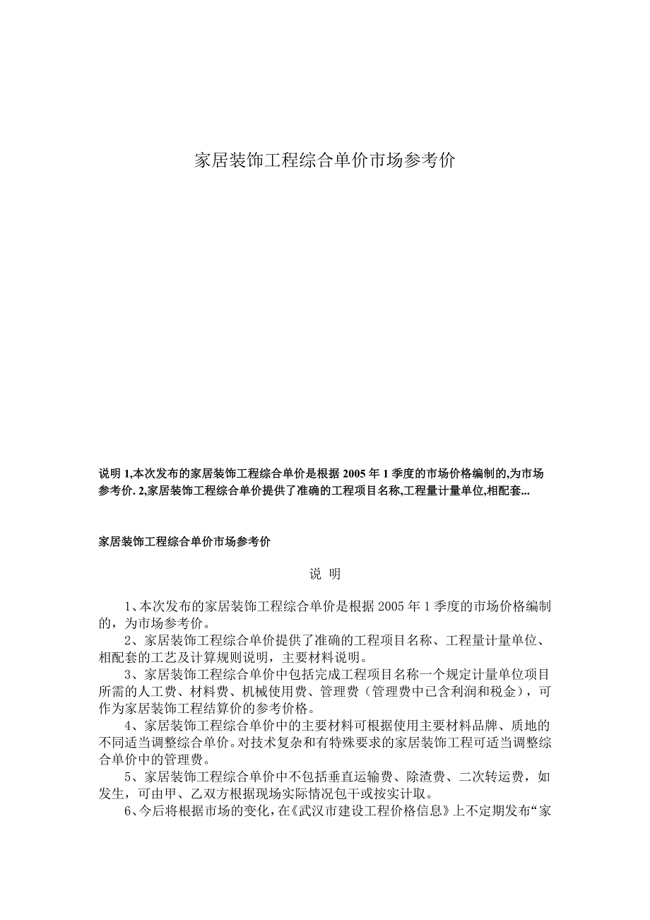 家居装饰工程综合单价市场参考价_第1页