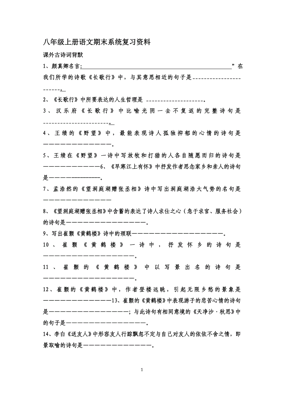 八年级上册语文期末复习资料.doc_第1页