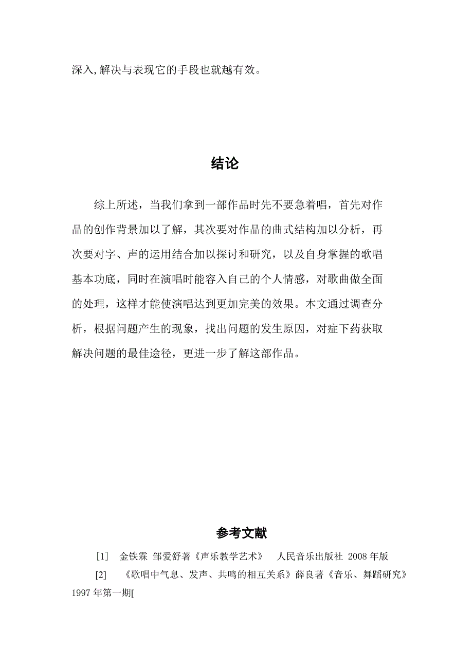 民族声乐演唱中声音与作品处理之间的关系_第4页