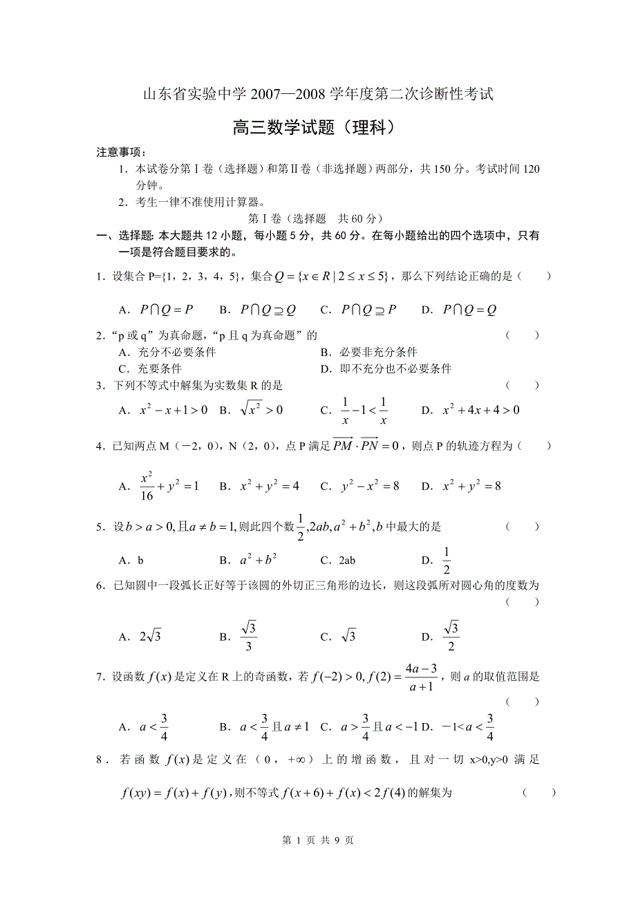 2007-2008学年度第二次诊断性考试高三数学(理科)_第1页