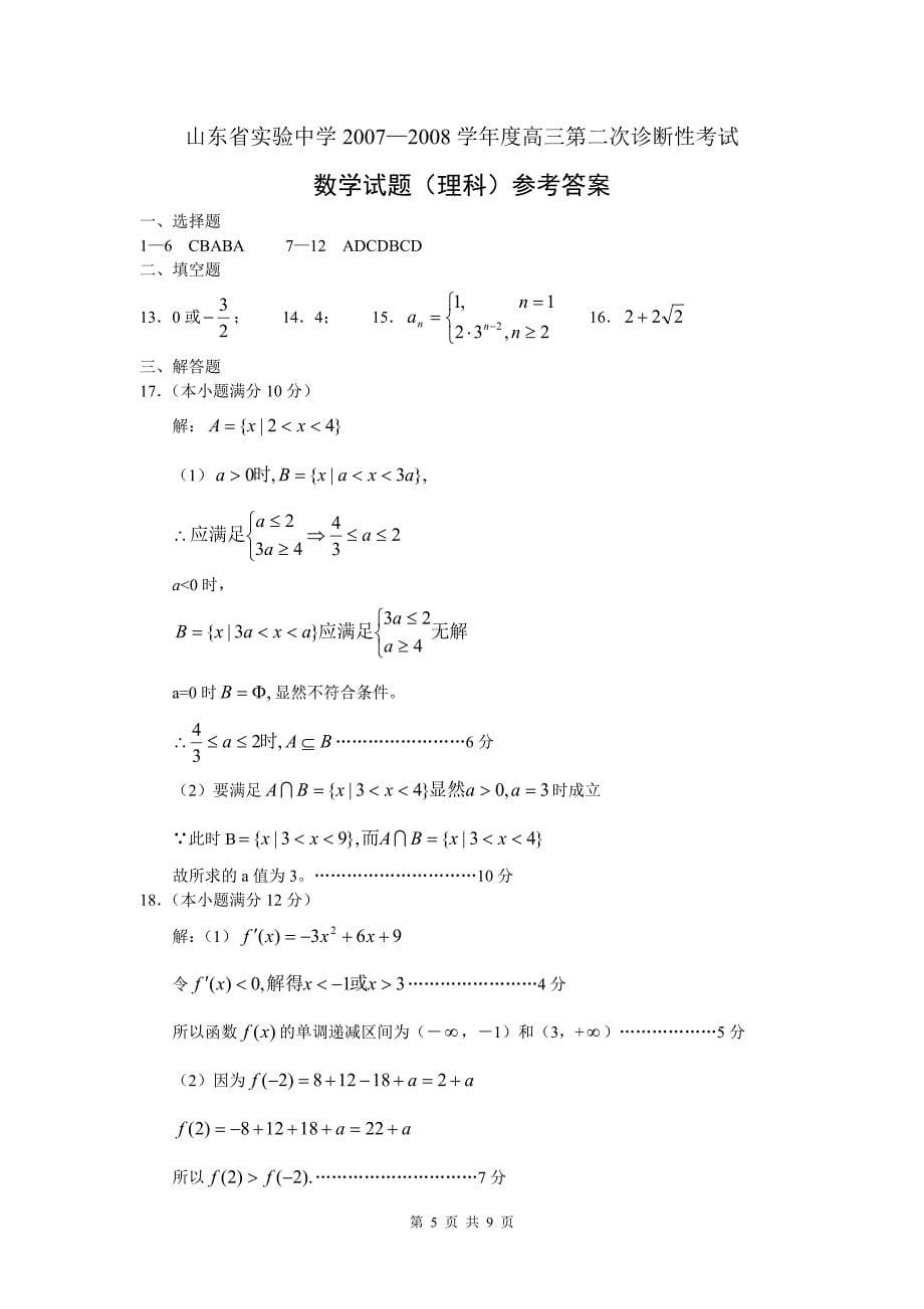 2007-2008学年度第二次诊断性考试高三数学(理科)_第5页