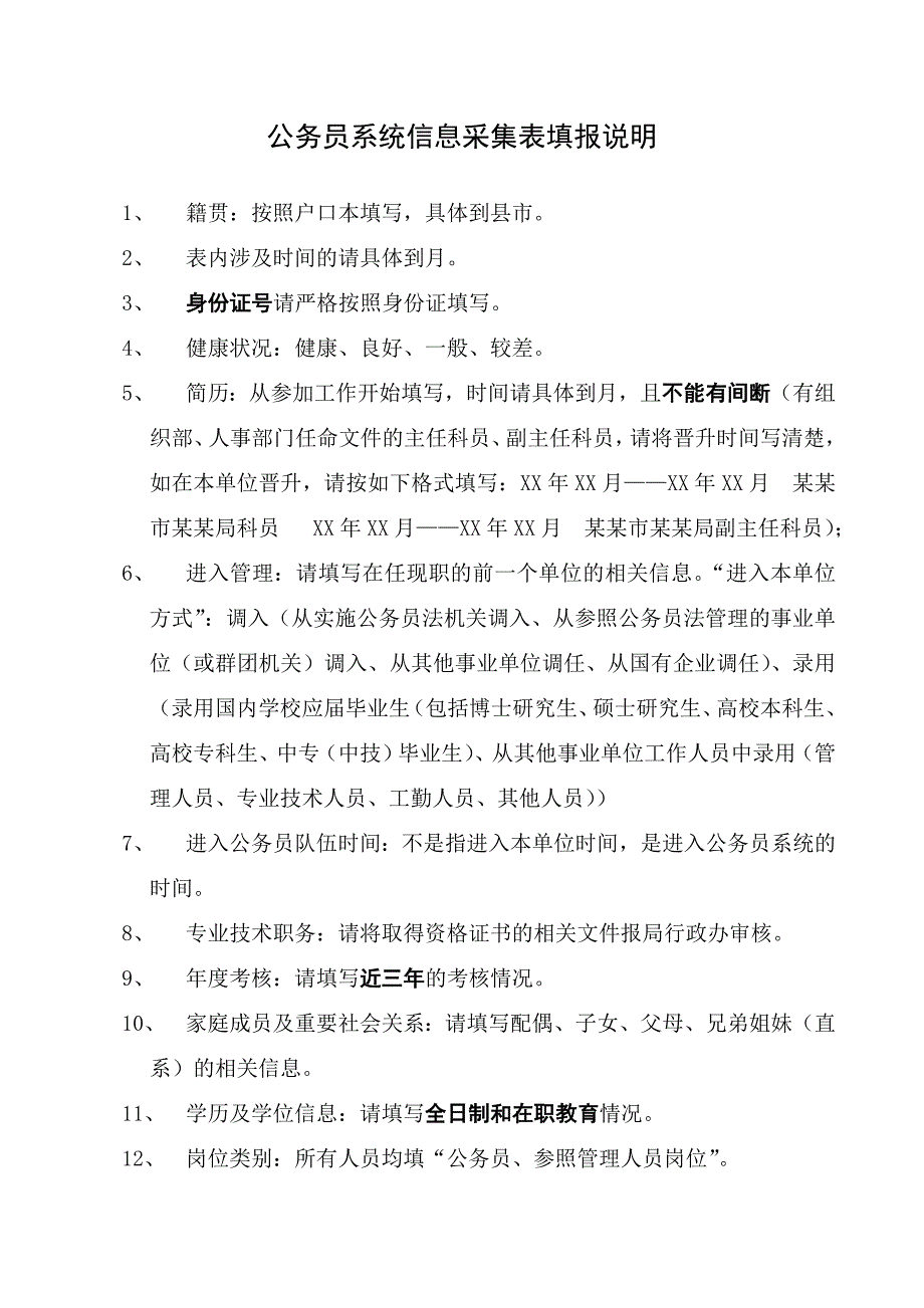 公务员系统信息采集表填报说明_第1页