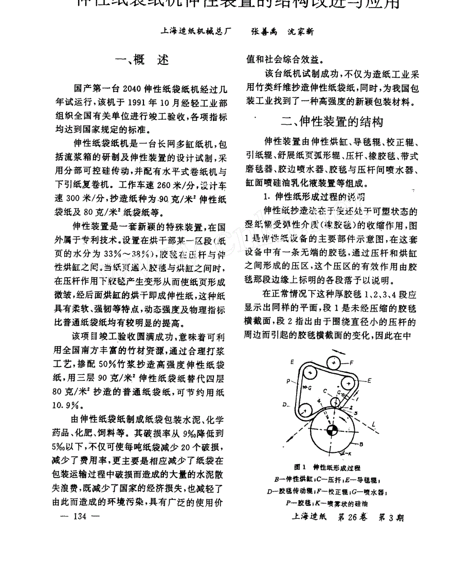 伸性纸袋纸机伸性装置的结构改进与应用_第1页