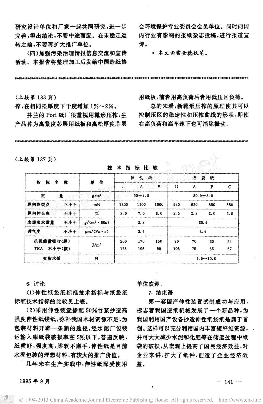 伸性纸袋纸机伸性装置的结构改进与应用_第5页