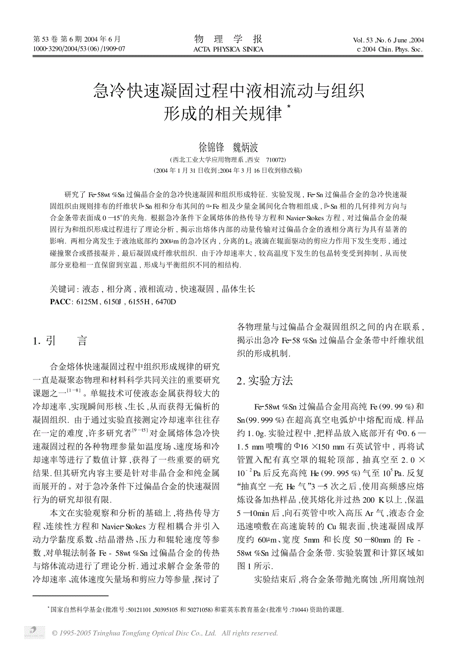 急冷快速凝固过程中液相流动与组织形成的相关规律_第1页