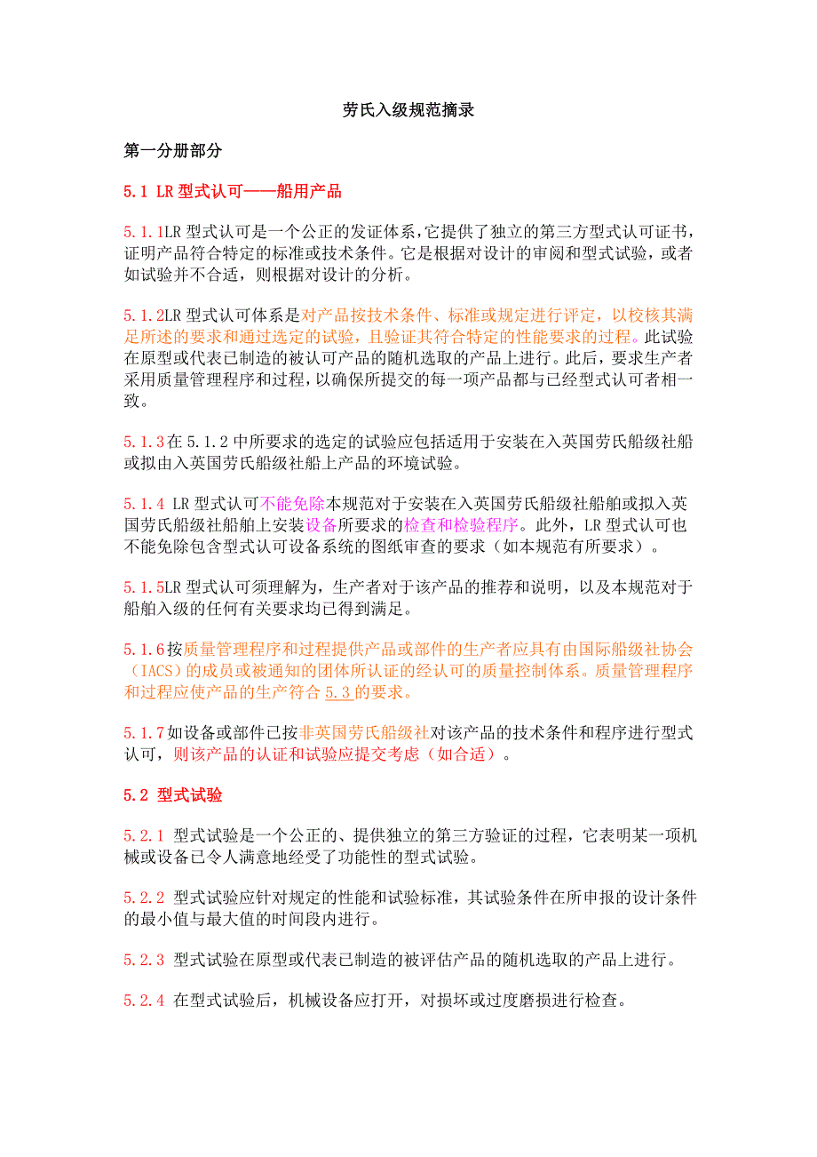LR劳氏入级规范摘录_第1页