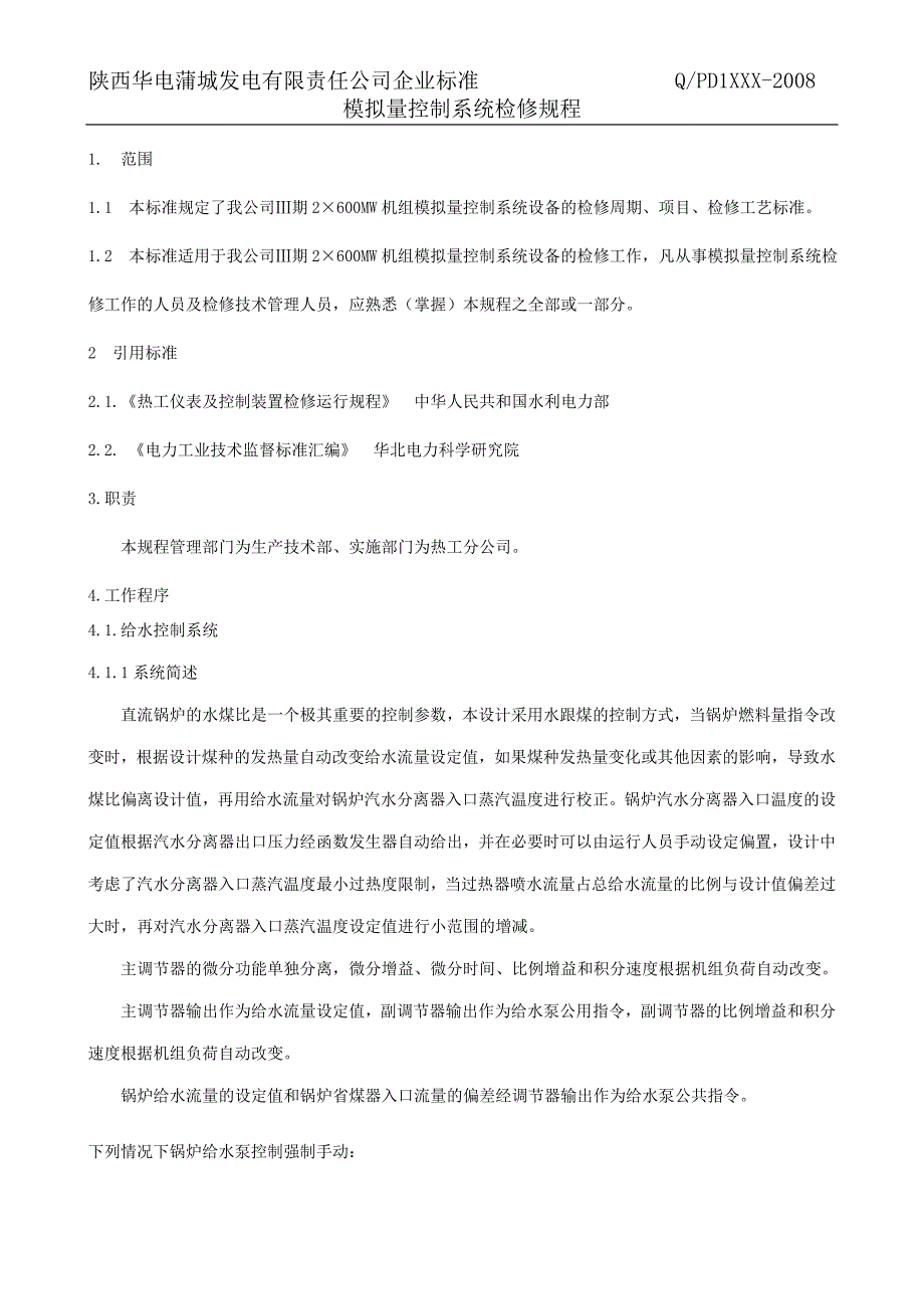 三期模拟量控制检修维护规程_第1页