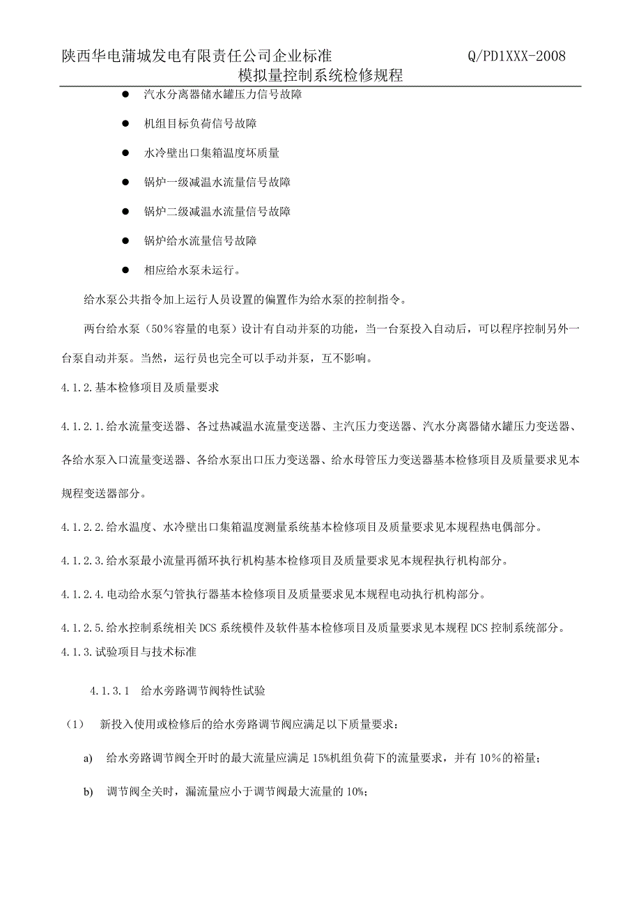 三期模拟量控制检修维护规程_第2页