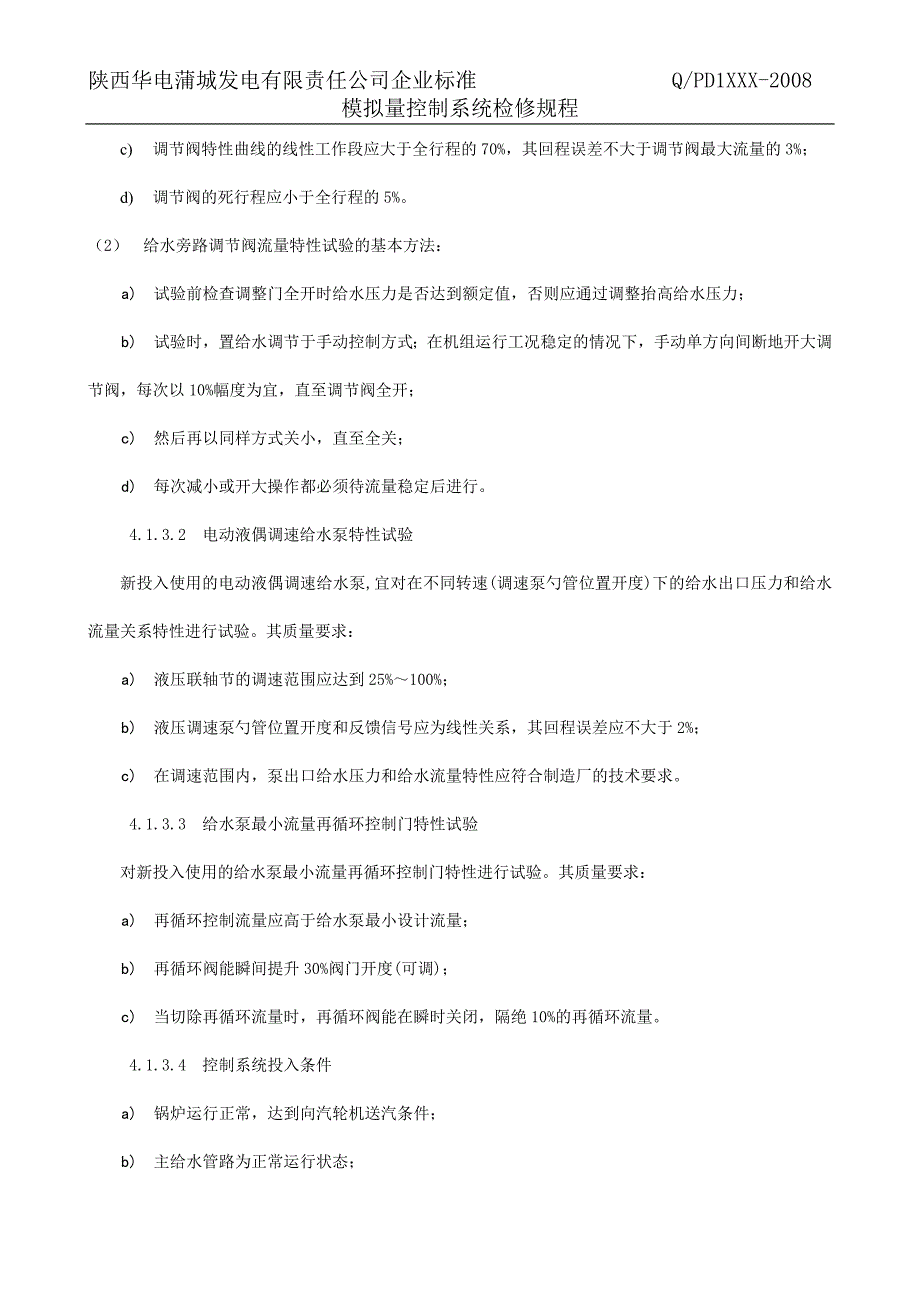 三期模拟量控制检修维护规程_第3页