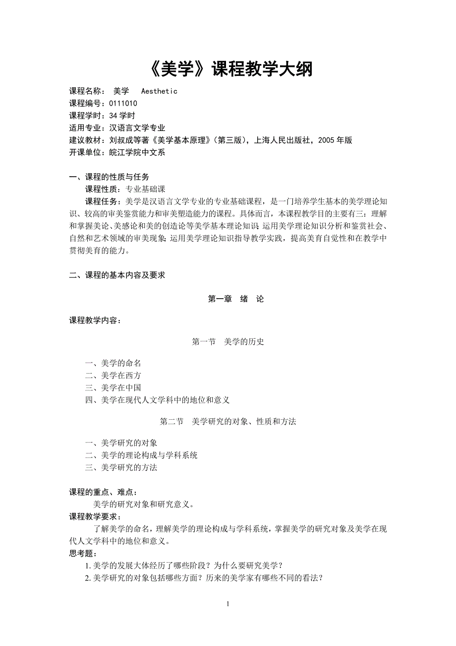 美学教学大纲 - 安徽师范大学皖江学院_第1页