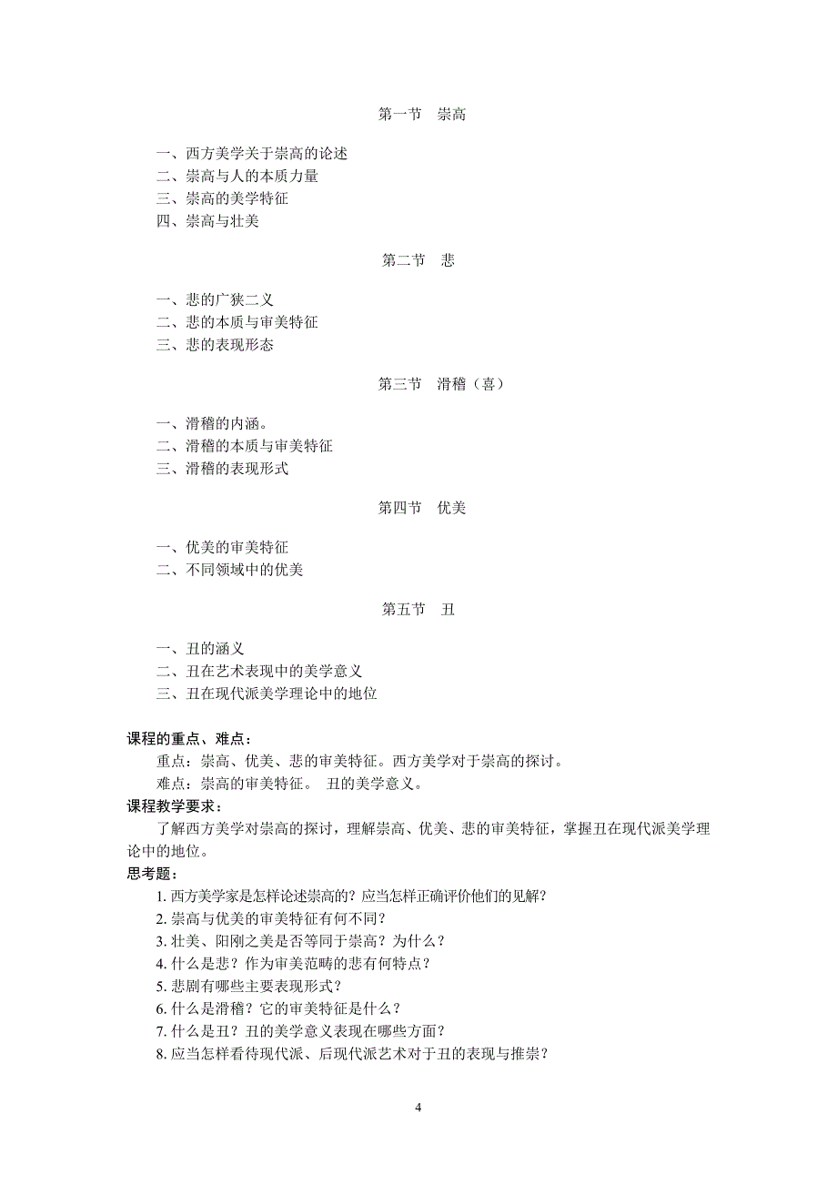 美学教学大纲 - 安徽师范大学皖江学院_第4页