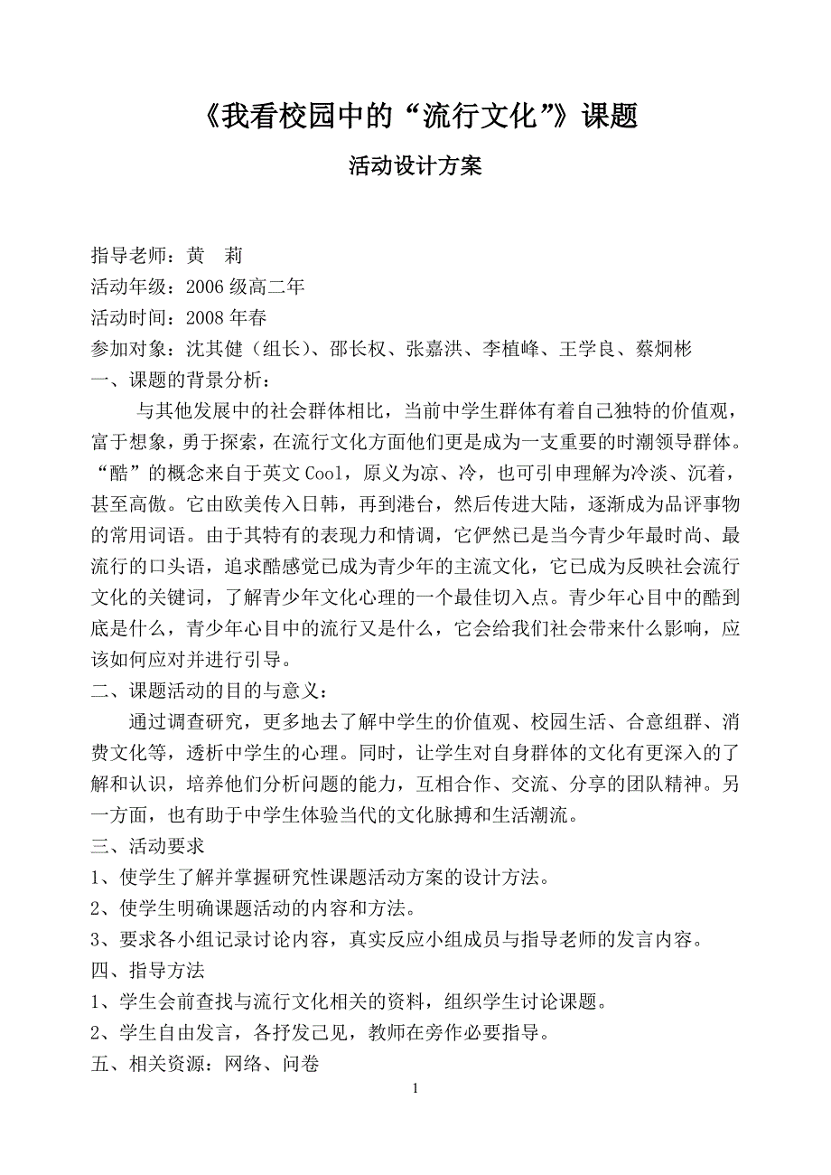 《我看校园中的“流行文化”》课题 活动设计方案 指导老师：黄 莉 活动_第1页