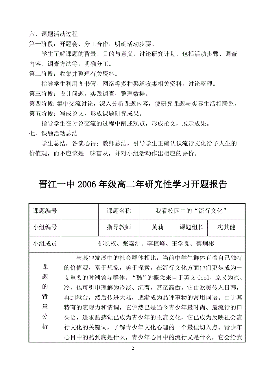 《我看校园中的“流行文化”》课题 活动设计方案 指导老师：黄 莉 活动_第2页