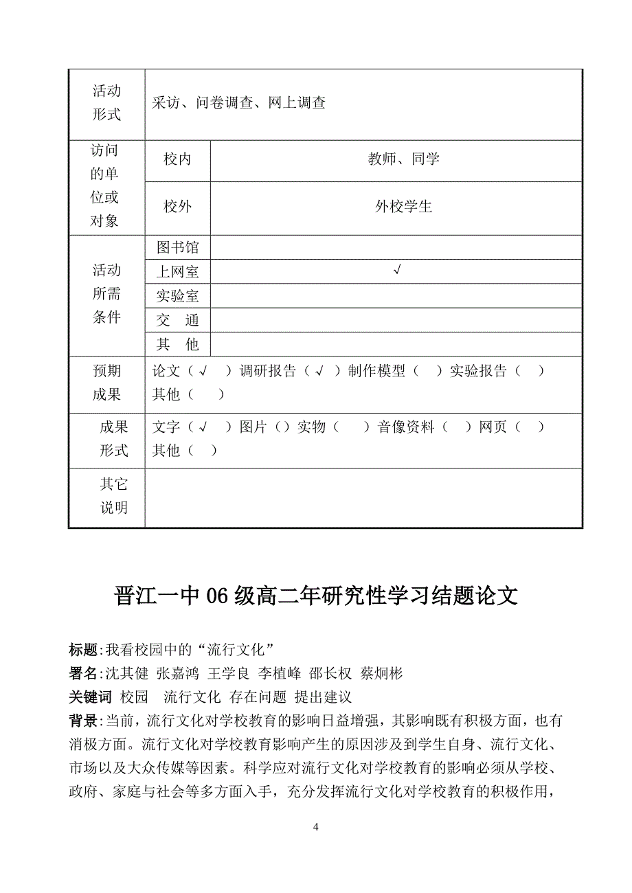 《我看校园中的“流行文化”》课题 活动设计方案 指导老师：黄 莉 活动_第4页