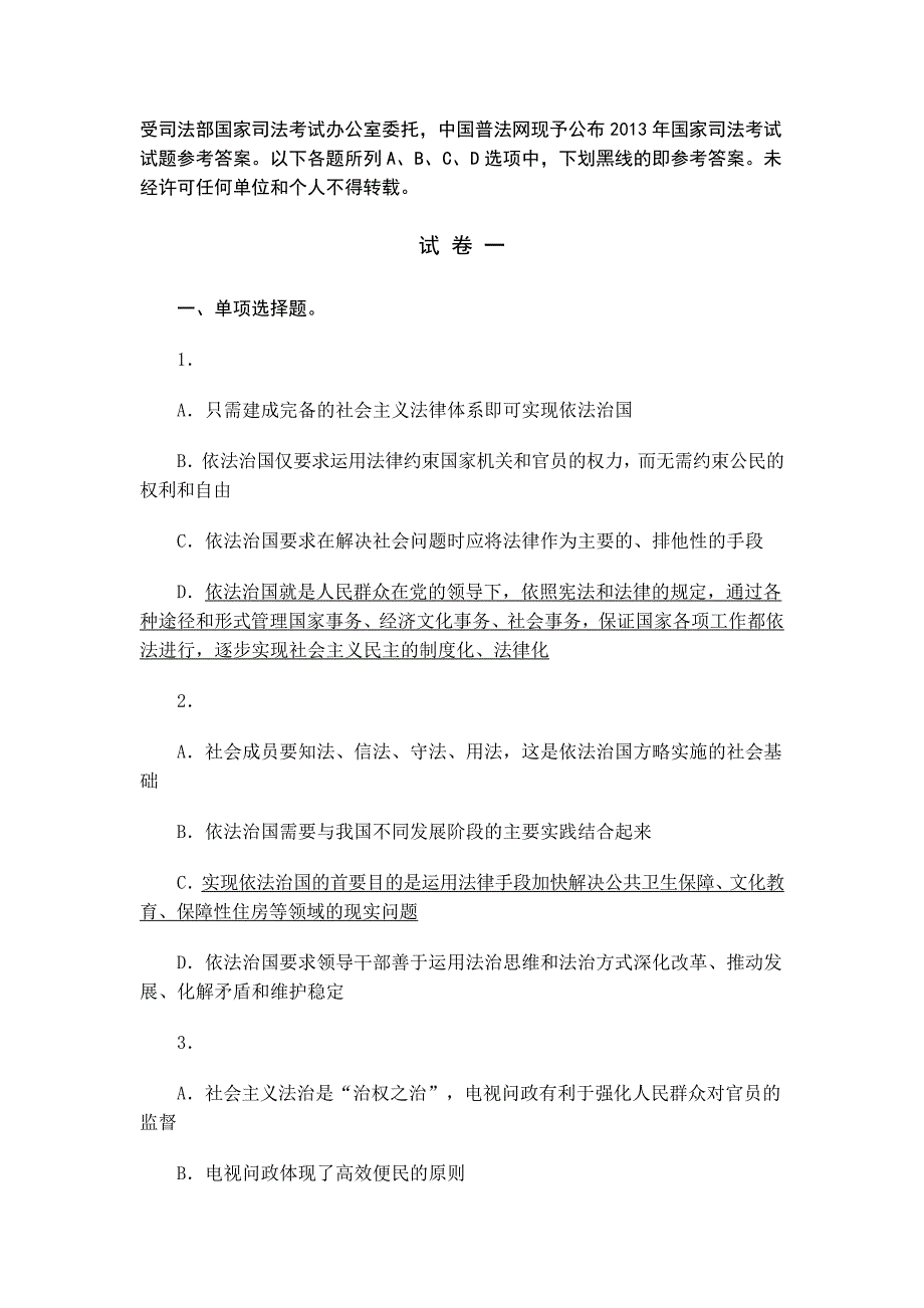 2013年司法考试卷一答案_第1页