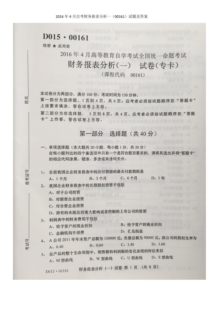 2016年4月自考财务报表分析一(00161)试题及答案_第1页