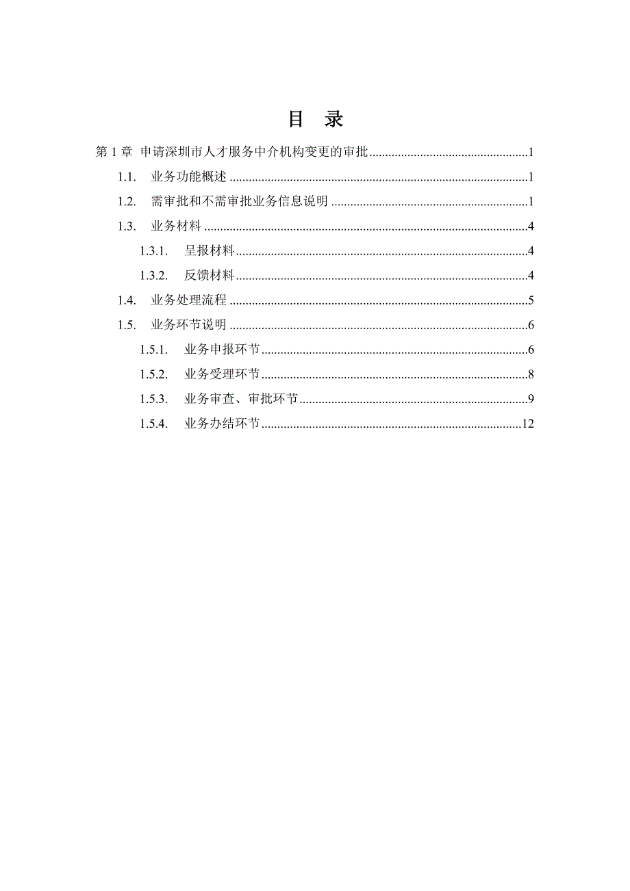 深圳市人才中介服务机构网上办文系统变更申请业务操作..._第2页