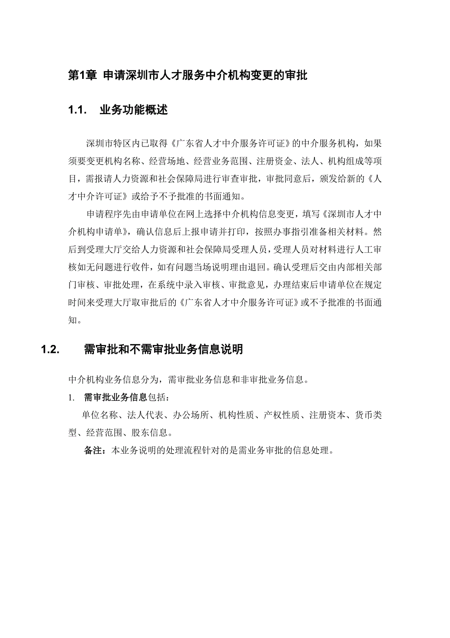 深圳市人才中介服务机构网上办文系统变更申请业务操作..._第3页