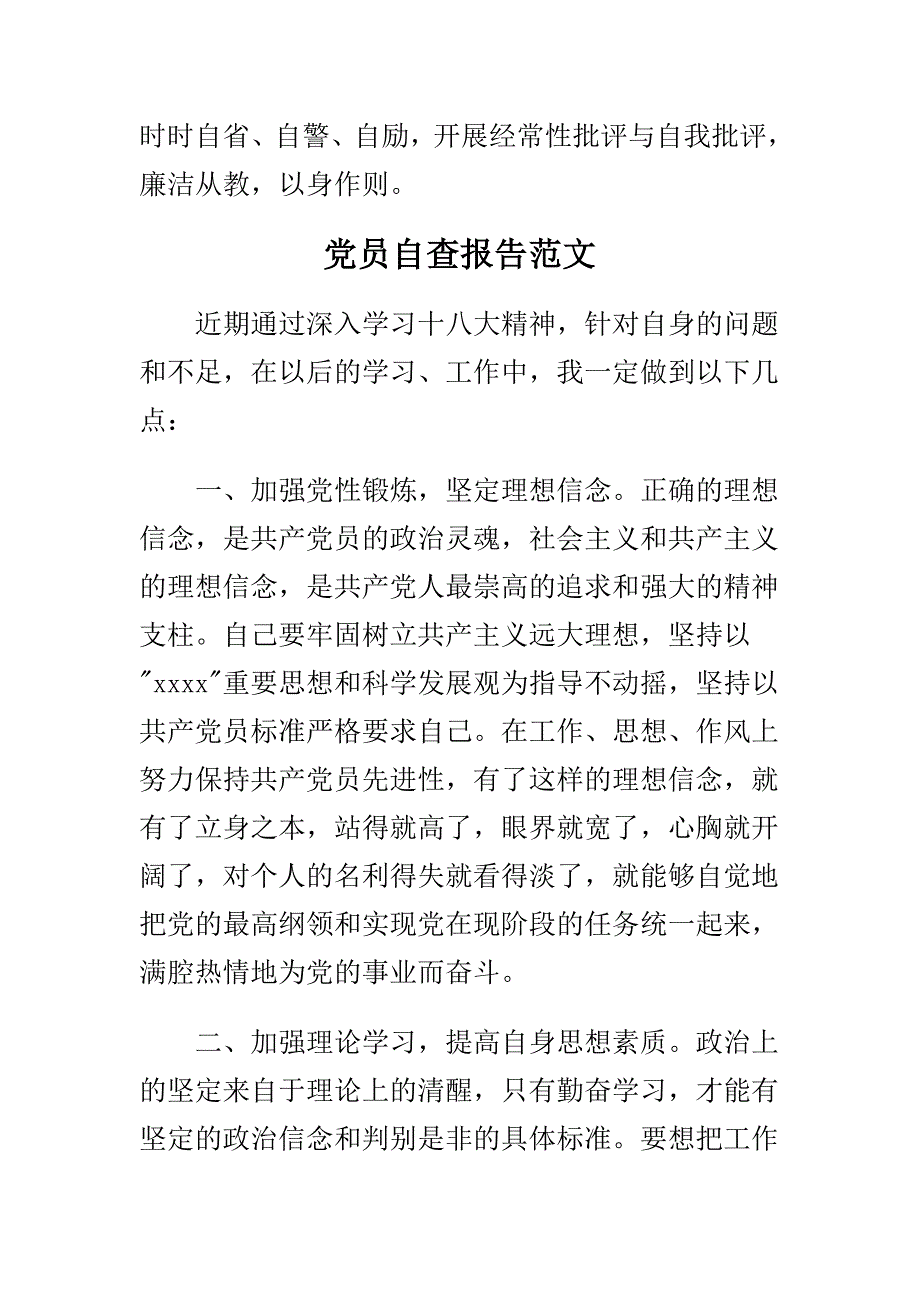 经典党员自查报告范文汇编_第3页