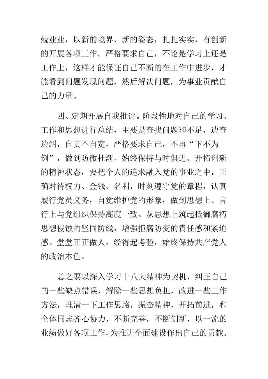 经典党员自查报告范文汇编_第5页