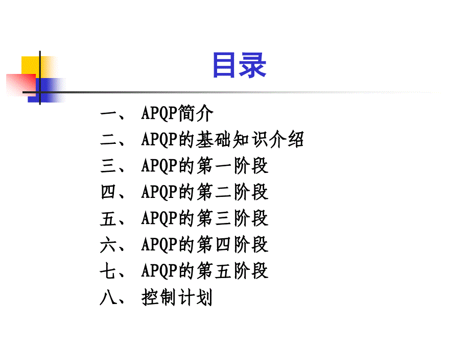APQP_第二版程培训教材A[1]_第2页