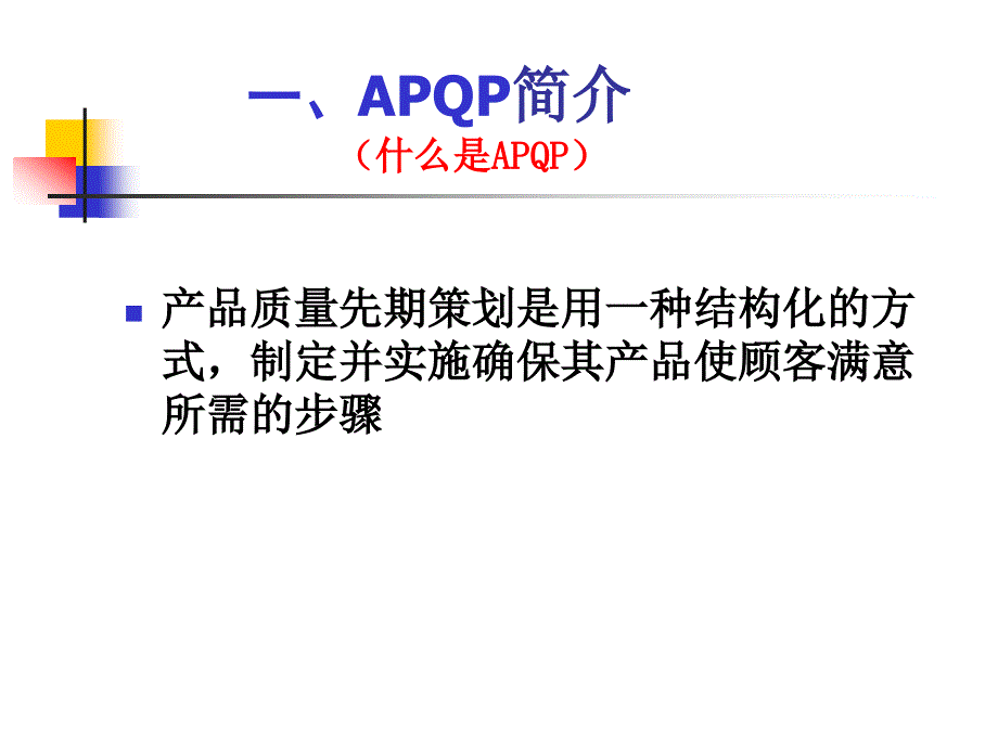APQP_第二版程培训教材A[1]_第3页