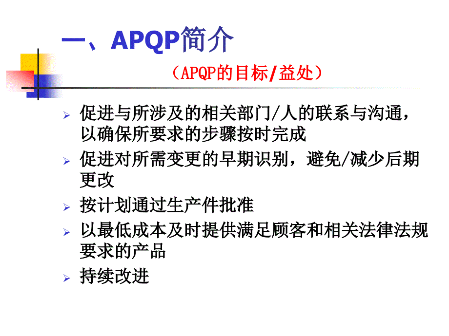 APQP_第二版程培训教材A[1]_第4页